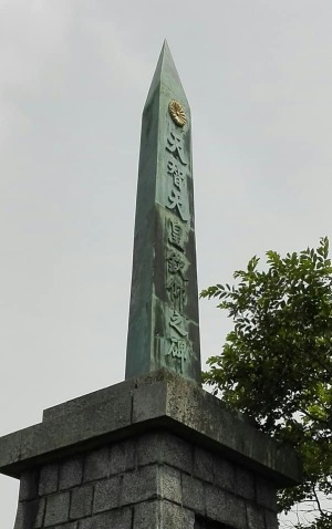 基肄（きい）城跡に建つ天智天皇の碑